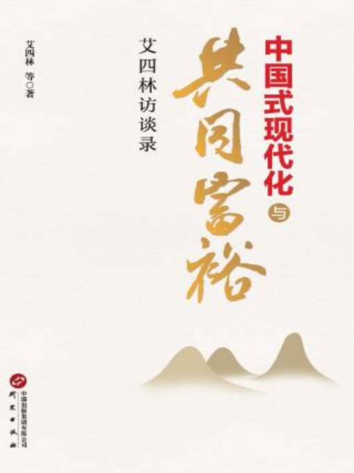 Title details for 中国式现代化与共同富裕 by 艾四林 - Available